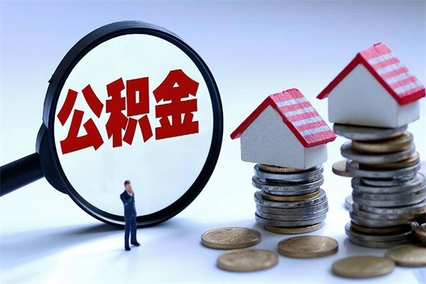 公积金停缴满6个月能取出么